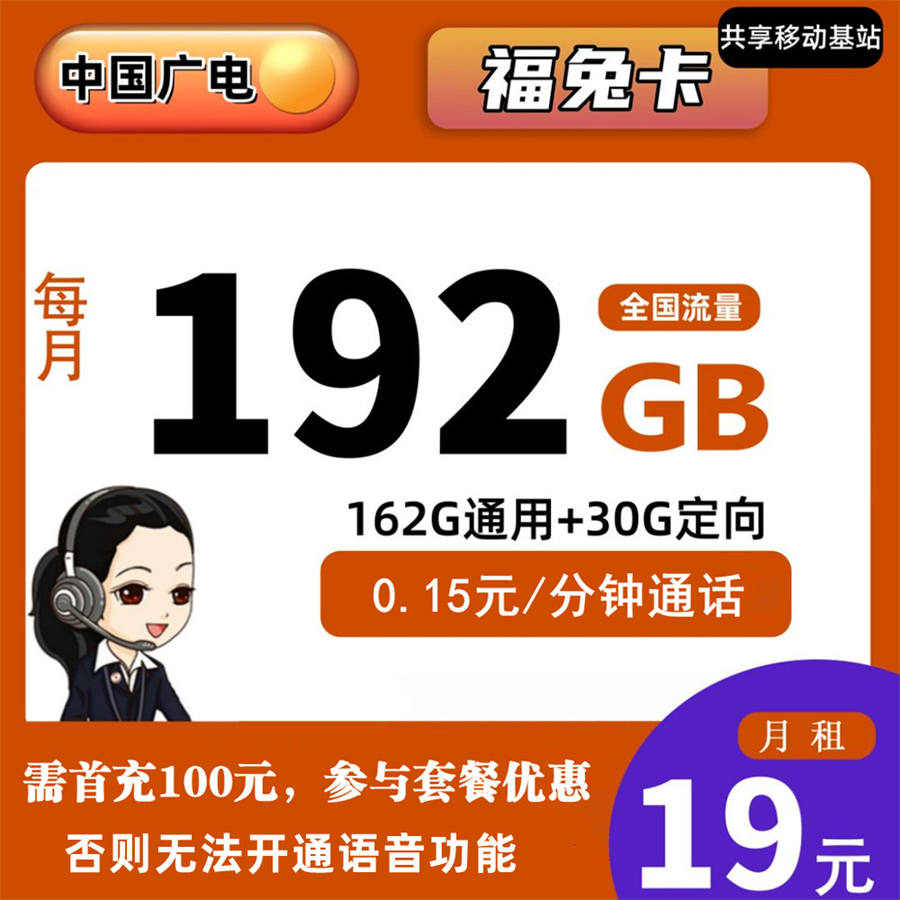 2469 | 广电福兔卡19元包162G通用+30G定向+通话0.15元/分钟