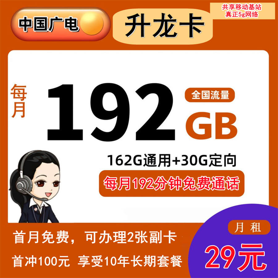 广电升龙卡29元192G流量+192分钟（12年不变套餐）