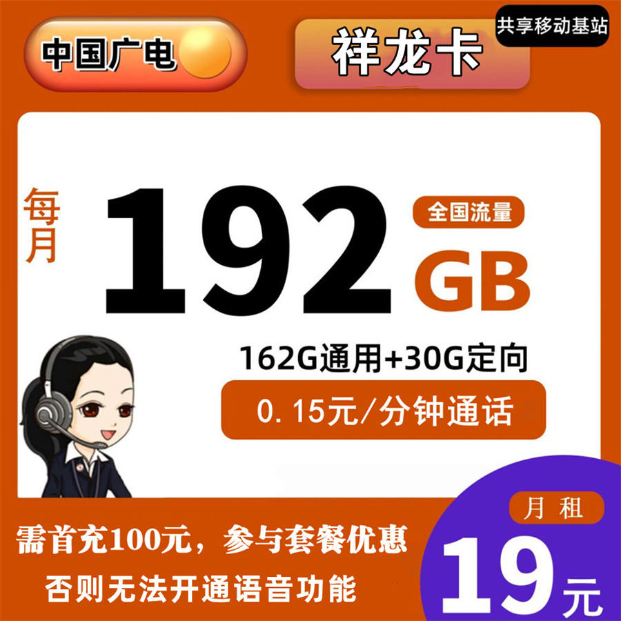广电祥龙卡19元192G流量+0.15分钟通话【收货地即归属地】12年不变套餐
