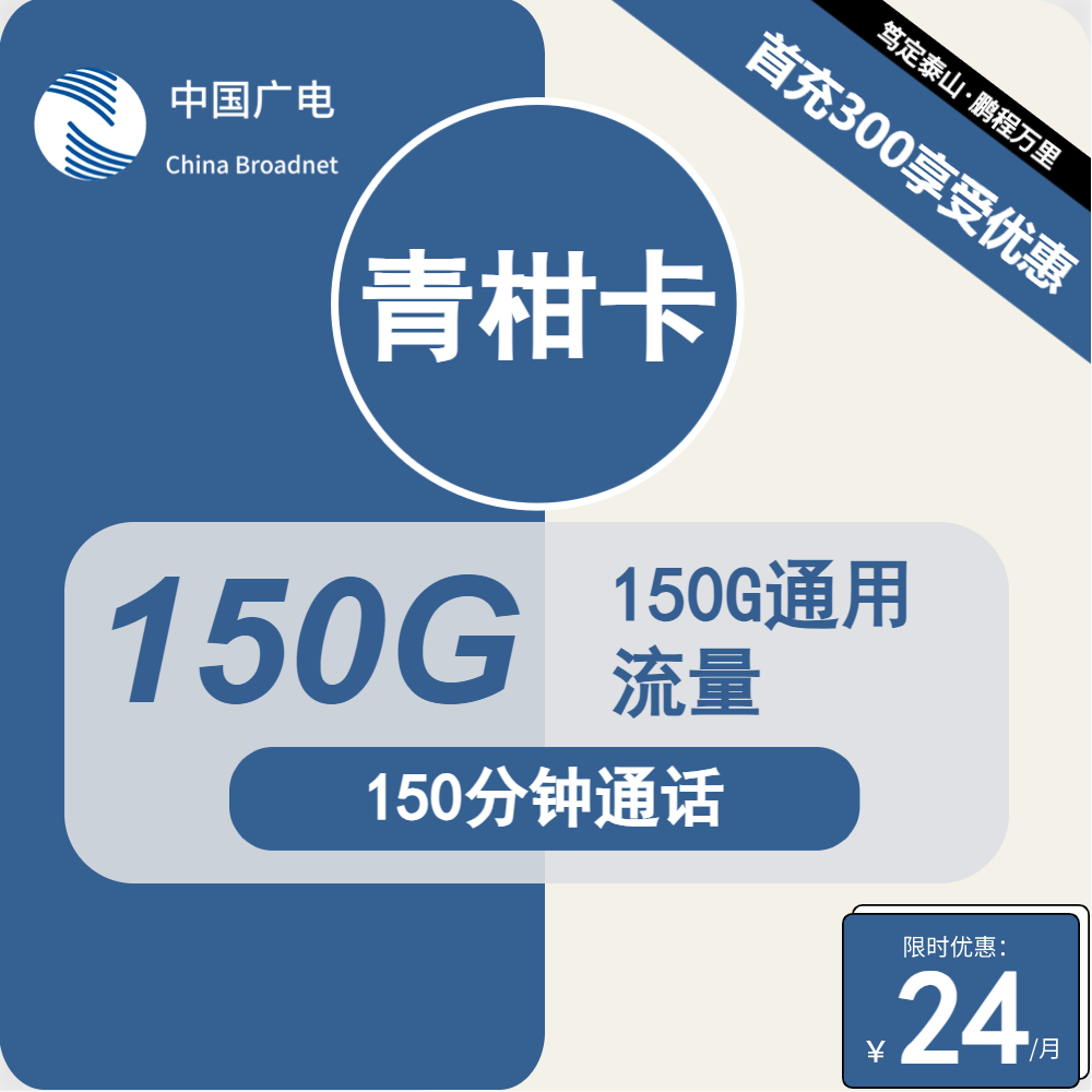 70516-广电青柑卡24元包150G通用+150分钟通话