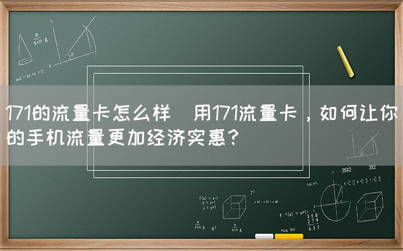 171的流量卡怎么样(用171流量卡，如何让你的手机流量更加经济实惠？)(图1)