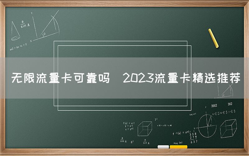 无限流量卡可靠吗(2023流量卡精选推荐)(图1) 无限流量卡可靠吗(2023流量卡精选推荐)(图1)