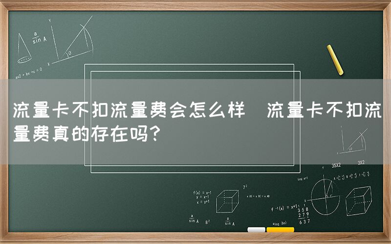 流量卡不扣流量费会怎么样(流量卡不扣流量费真的存在吗？)(图1)