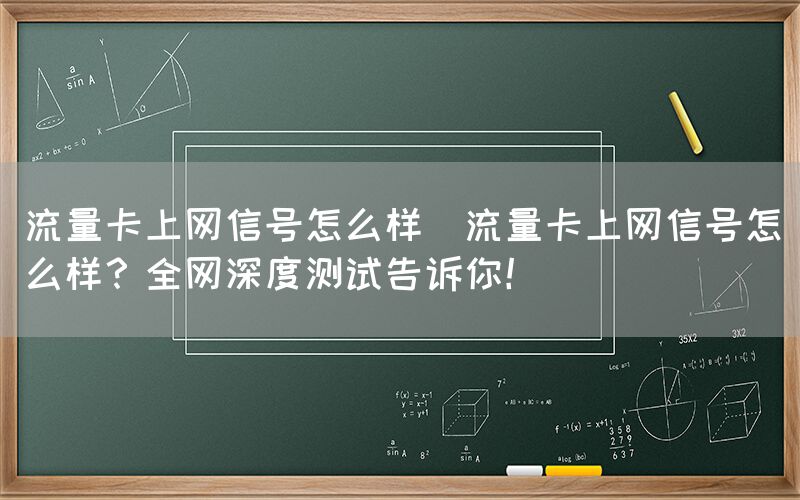 流量卡上网信号怎么样(流量卡上网信号怎么样？全网深度测试告诉你！)(图1)