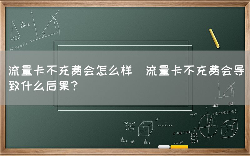 流量卡不充费会怎么样(流量卡不充费会导致什么后果？)(图1)