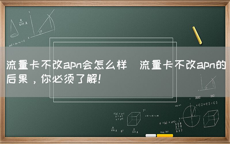 流量卡不改apn会怎么样(流量卡不改apn的后果，你必须了解！)(图1)