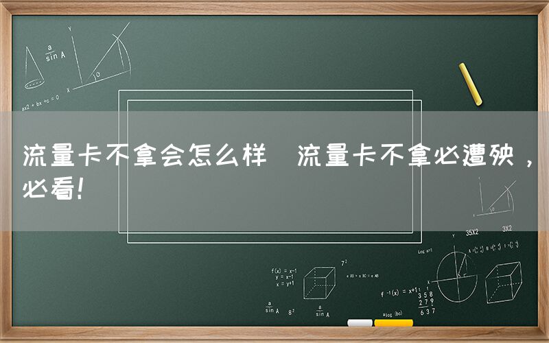 流量卡不拿会怎么样(流量卡不拿必遭殃，必看！)(图1)