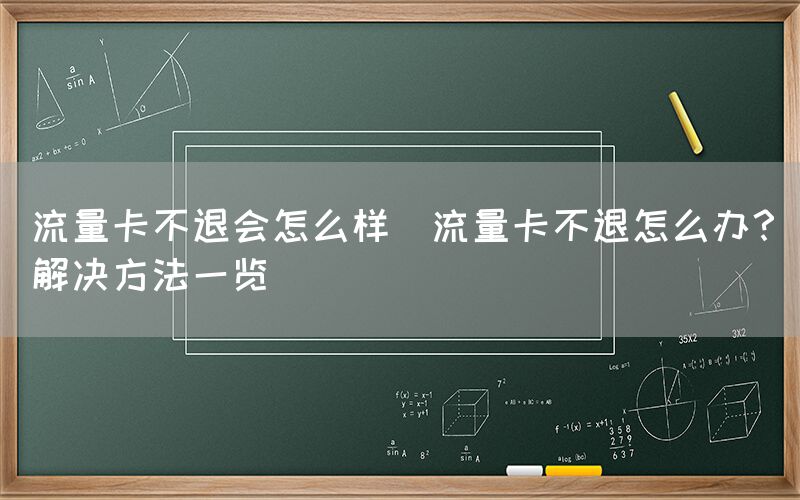 流量卡不退会怎么样(流量卡不退怎么办？解决方法一览)(图1)