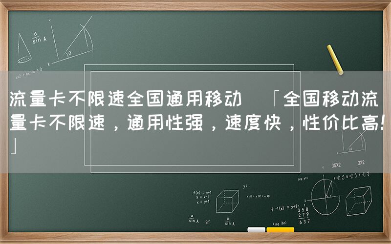 流量卡不限速全国通用移动(「全国移动流量卡不限速，通用性强，速度快，性价比高！」)(图1)