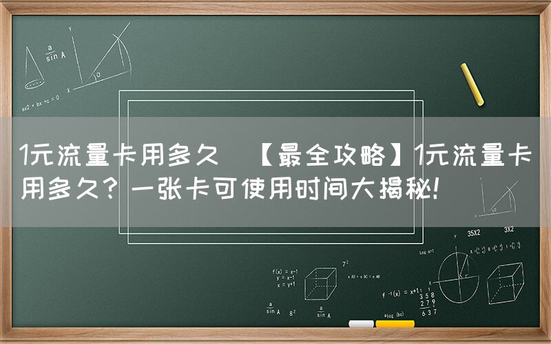 1元流量卡用多久(【最全攻略】1元流量卡用多久？一张卡可使用时间大揭秘！)(图1)