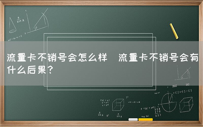 流量卡不销号会怎么样(流量卡不销号会有什么后果？)(图1)