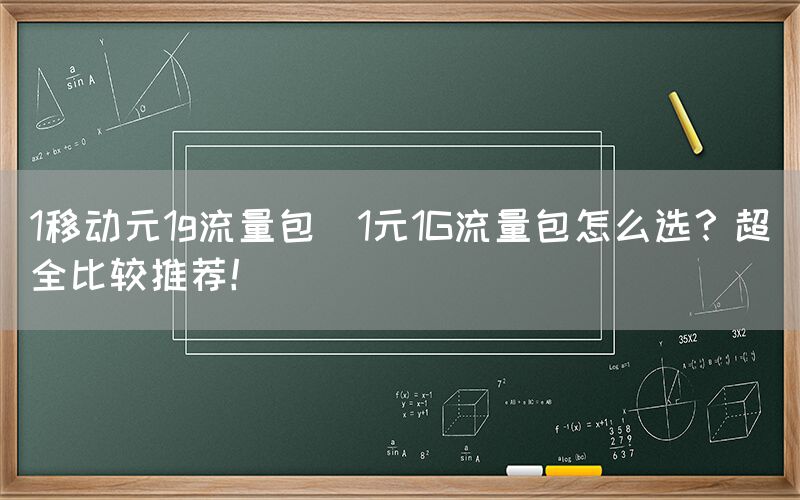 1移动元1g流量包(1元1G流量包怎么选？超全比较推荐！)(图1)