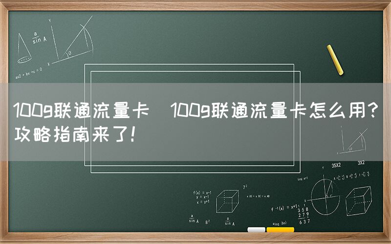 100g联通流量卡(100g联通流量卡怎么用？攻略指南来了！)(图1)