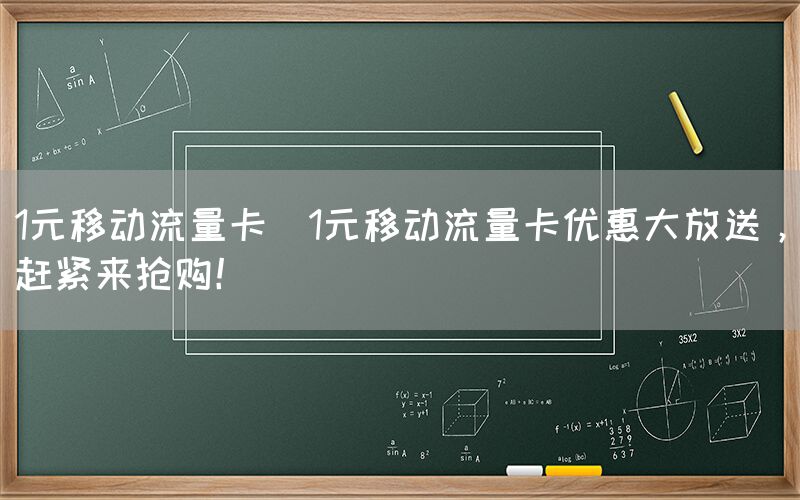 1元移动流量卡(1元移动流量卡优惠大放送，赶紧来抢购！)(图1)