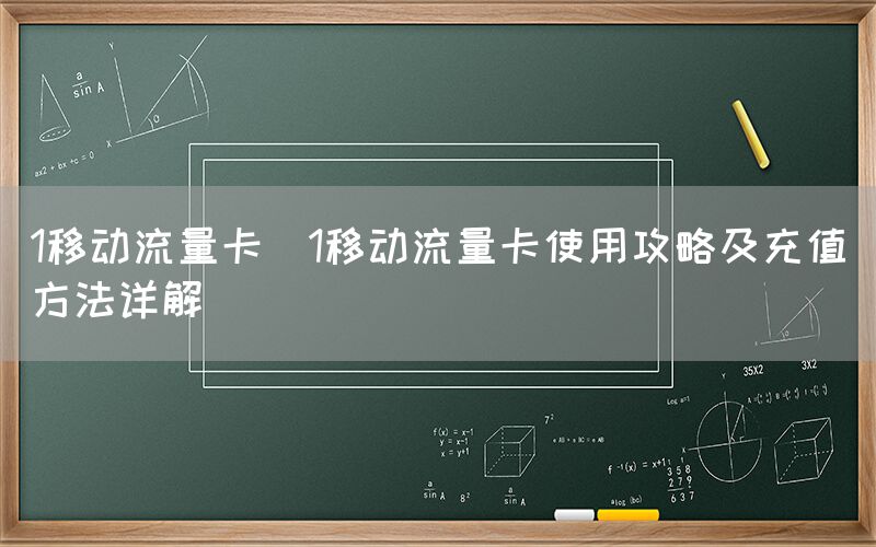 1移动流量卡(1移动流量卡使用攻略及充值方法详解)(图1)
