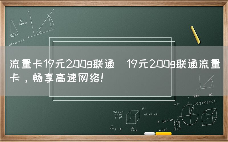 流量卡19元200g联通(19元200g联通流量卡，畅享高速网络！)(图1)