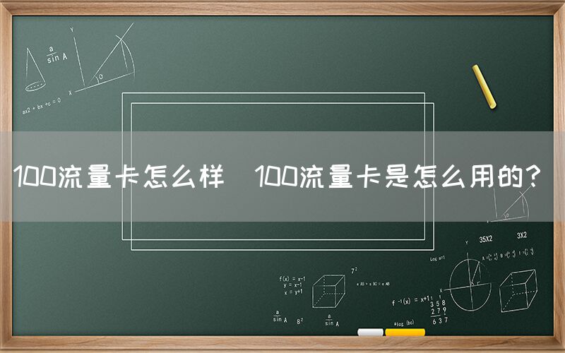 100流量卡怎么样(100流量卡是怎么用的？)(图1)