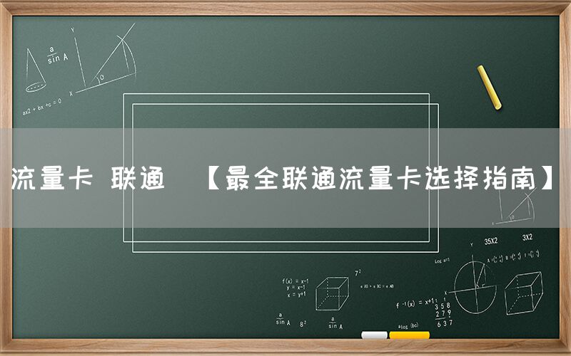 流量卡 联通(【最全联通流量卡选择指南】)(图1)