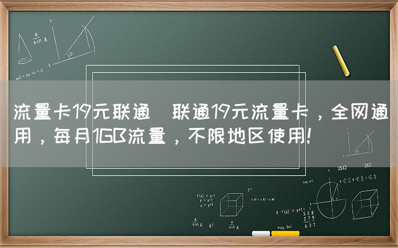 流量卡19元联通(联通19元流量卡，全网通用，每月1GB流量，不限地区使用！)(图1)