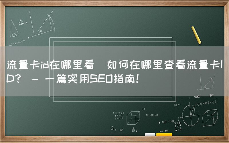 流量卡id在哪里看(如何在哪里查看流量卡ID？ - 一篇实用SEO指南！)(图1)