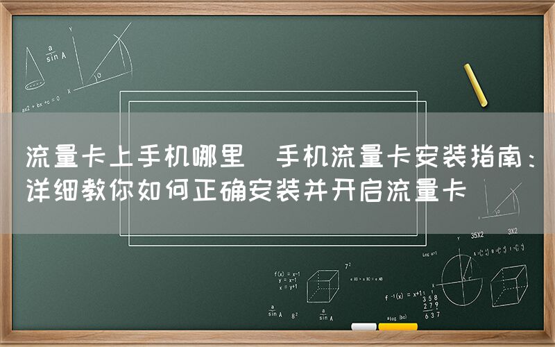流量卡上手机哪里(手机流量卡安装指南：详细教你如何正确安装并开启流量卡)(图1)