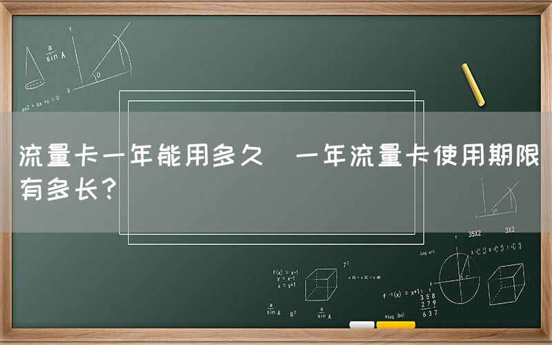流量卡一年能用多久(一年流量卡使用期限有多长？)(图1)