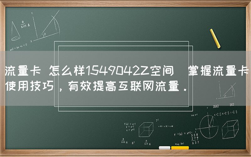 流量卡 怎么样1549042Z空间(掌握流量卡使用技巧，有效提高互联网流量。)(图1)