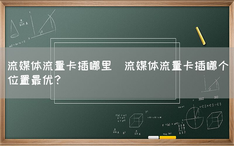 流媒体流量卡插哪里(流媒体流量卡插哪个位置最优？)(图1)