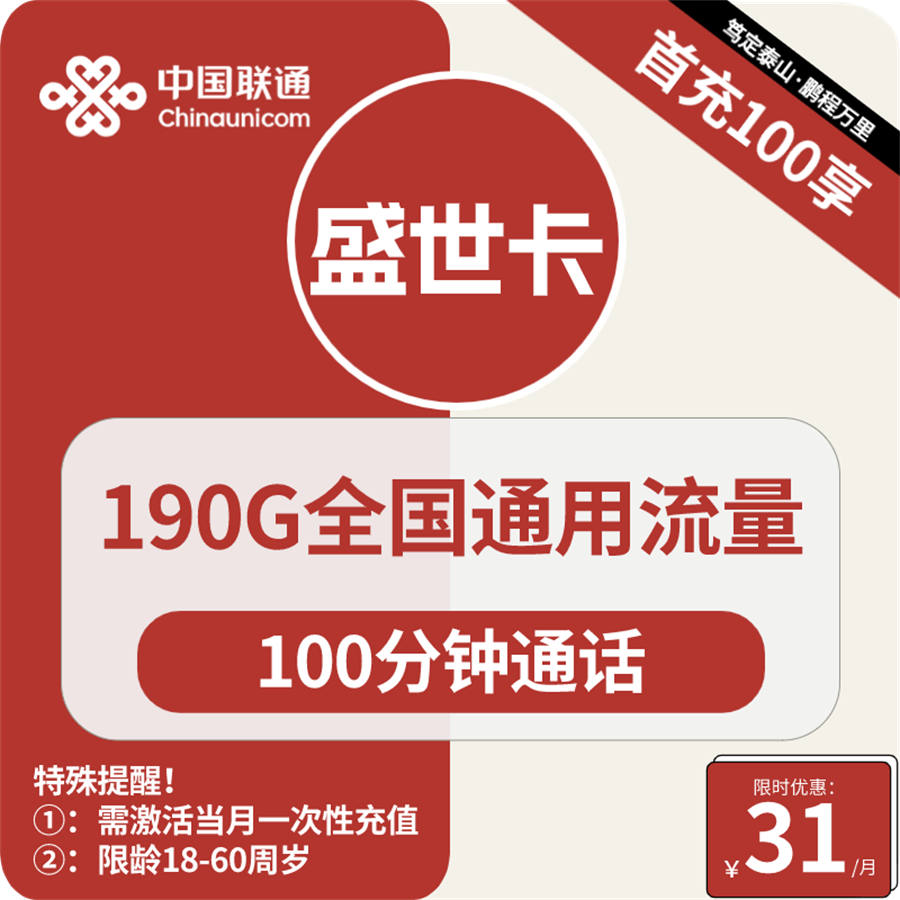 2404 | 联通盛世卡31元包190G通用+100分钟通话