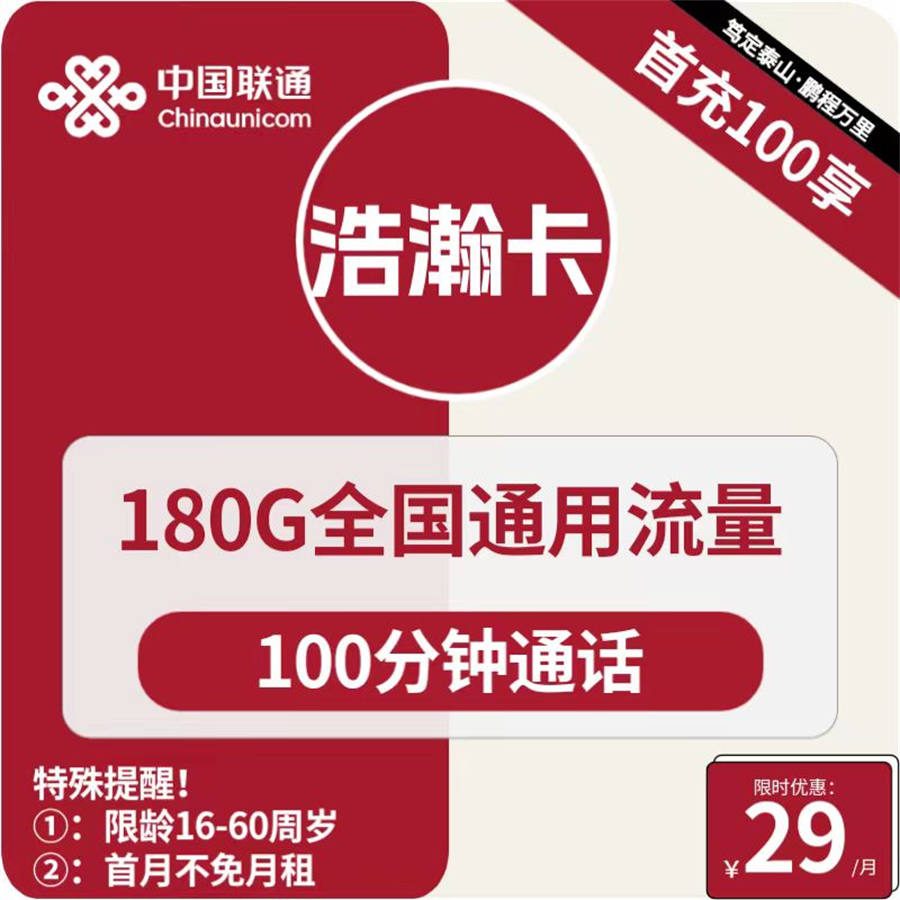  2410 | 联通浩瀚卡29元包180G通用+100分钟通话