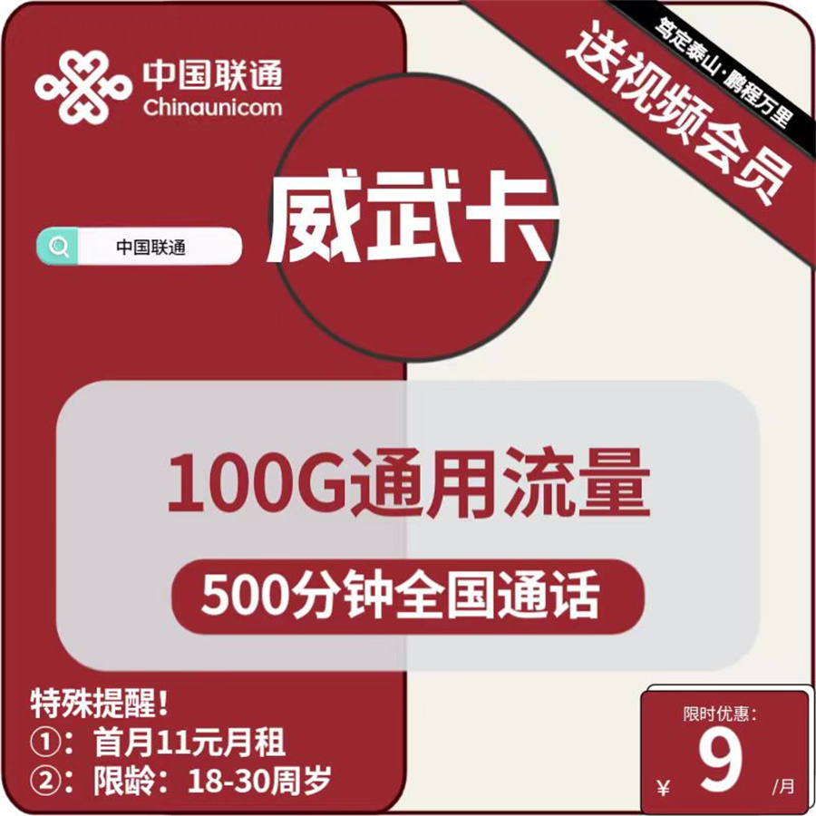 2393 | 联通威武卡9元包100G通用+500分钟通话+视频会员