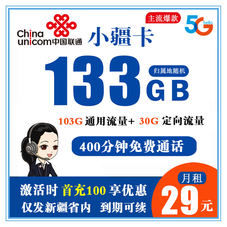 联通小疆卡29元133G流量+400分钟通话【只发新疆】