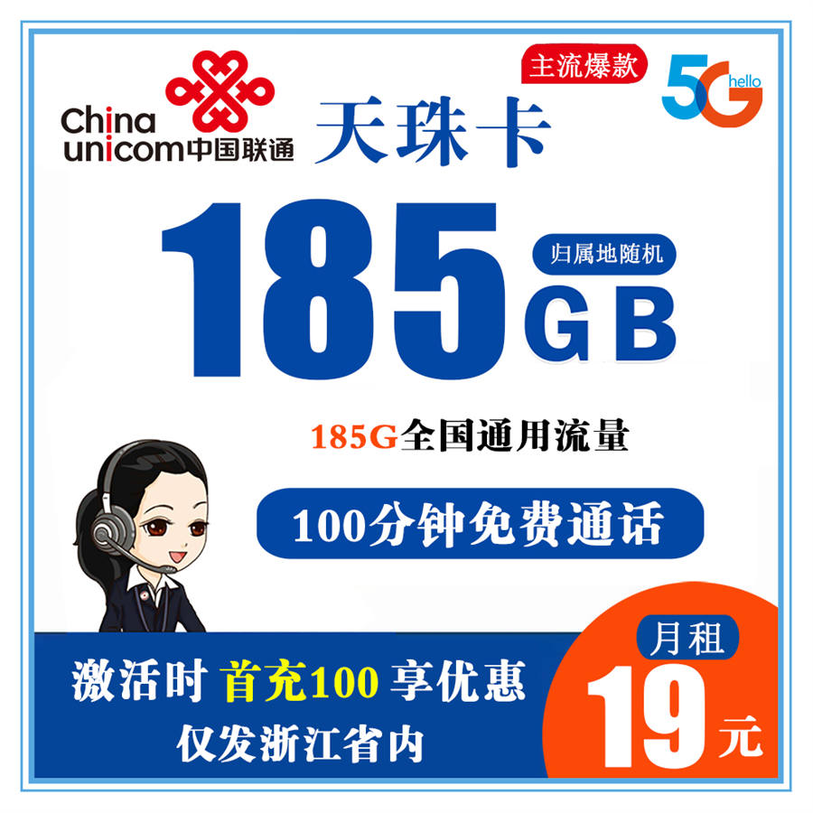 联通天珠卡19元185G全国流量+100分钟通话 【仅发浙江】