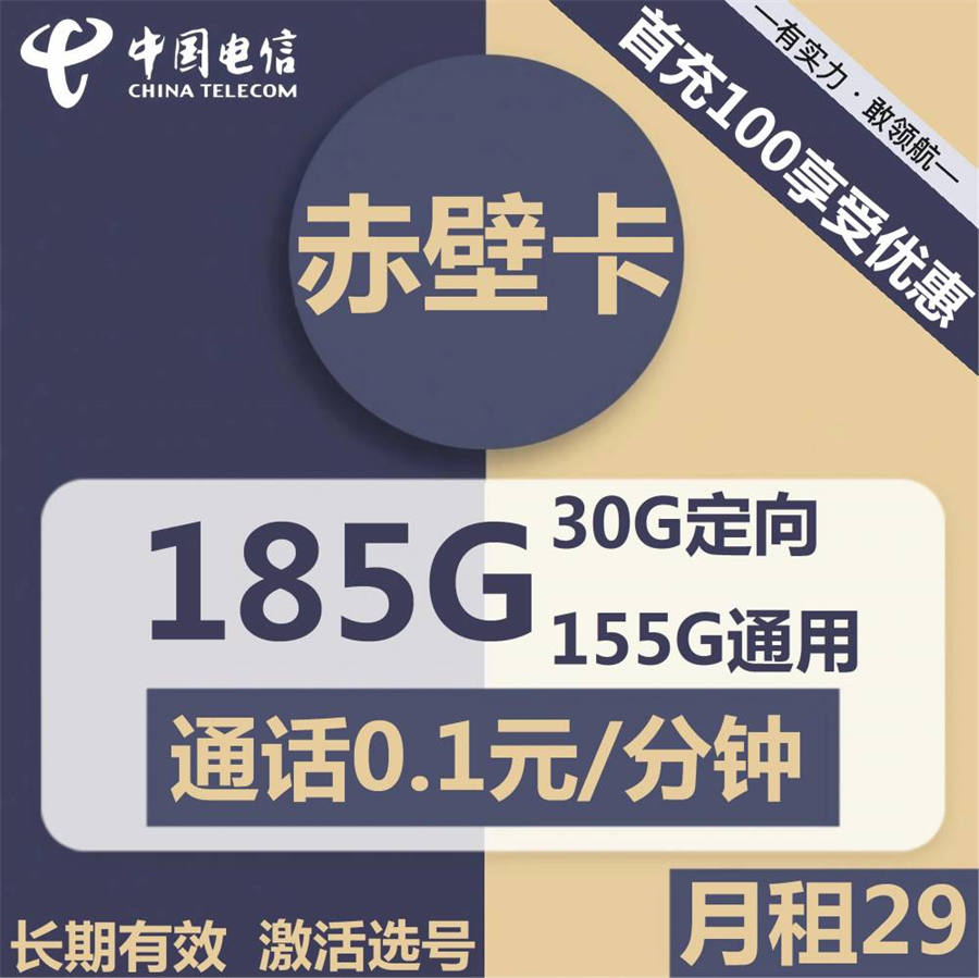 2240 | 电信赤壁卡29元包155G通用+30G定向+通话0.1元/分钟