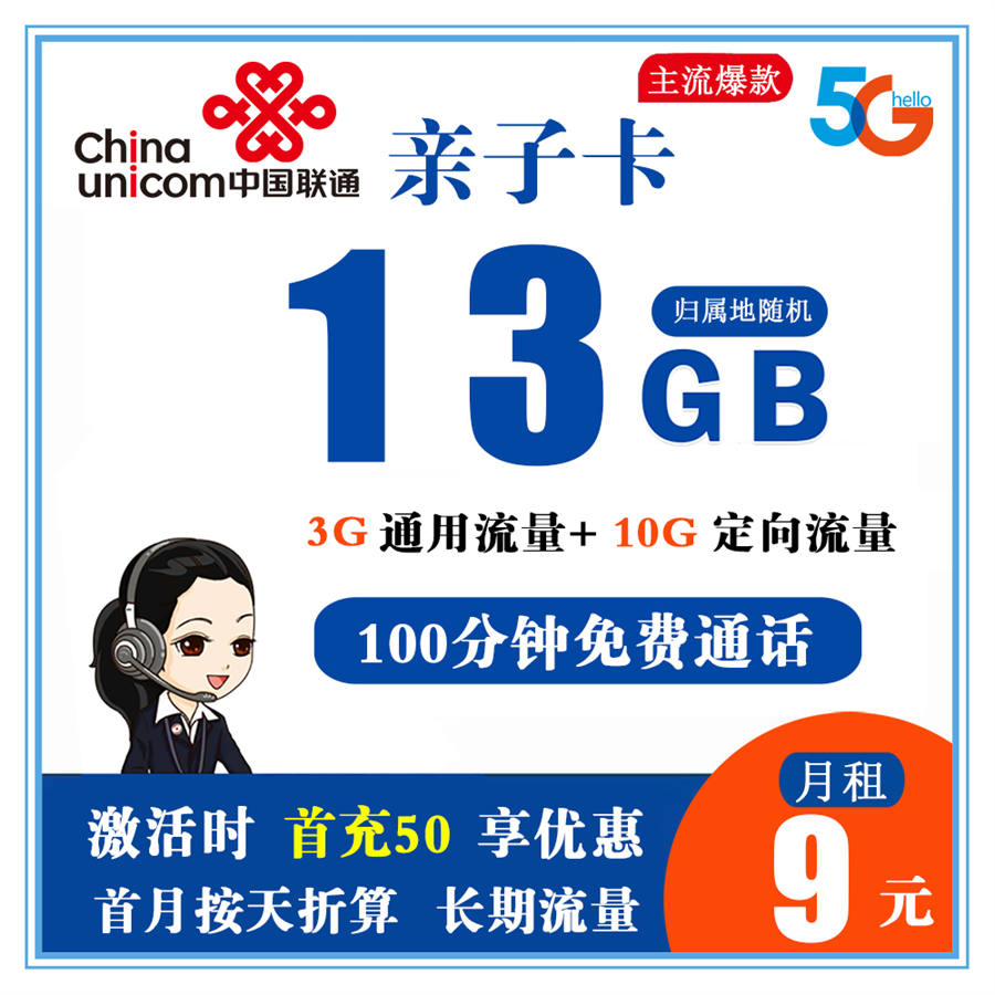 Z323/联通亲子卡9元13G全国流量+100分钟通话【收货地就是归属地】