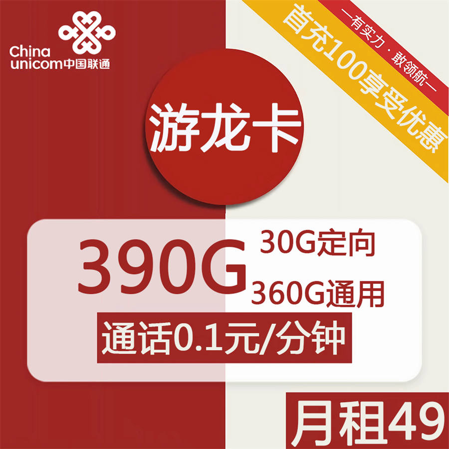 2366 | 联通游龙卡49元包360G通用+30G定向+通话0.1元/分钟
