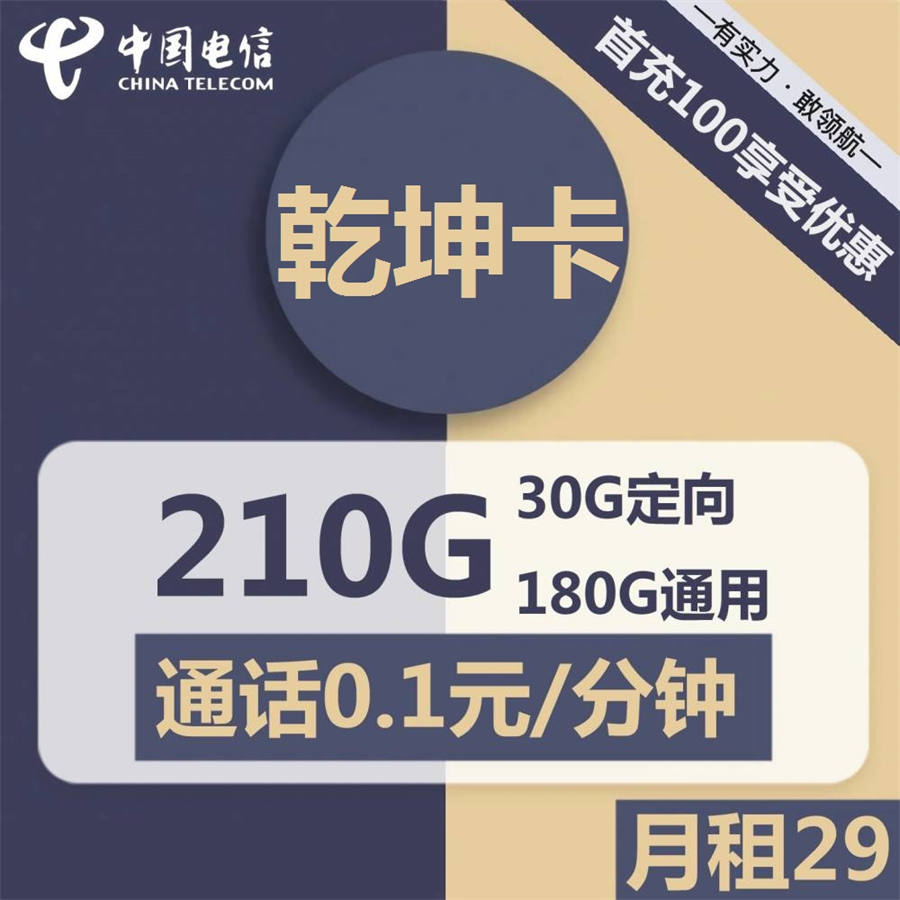 2364 | 电信乾坤卡29元包180G通用+30G定向+通话0.1元/分钟