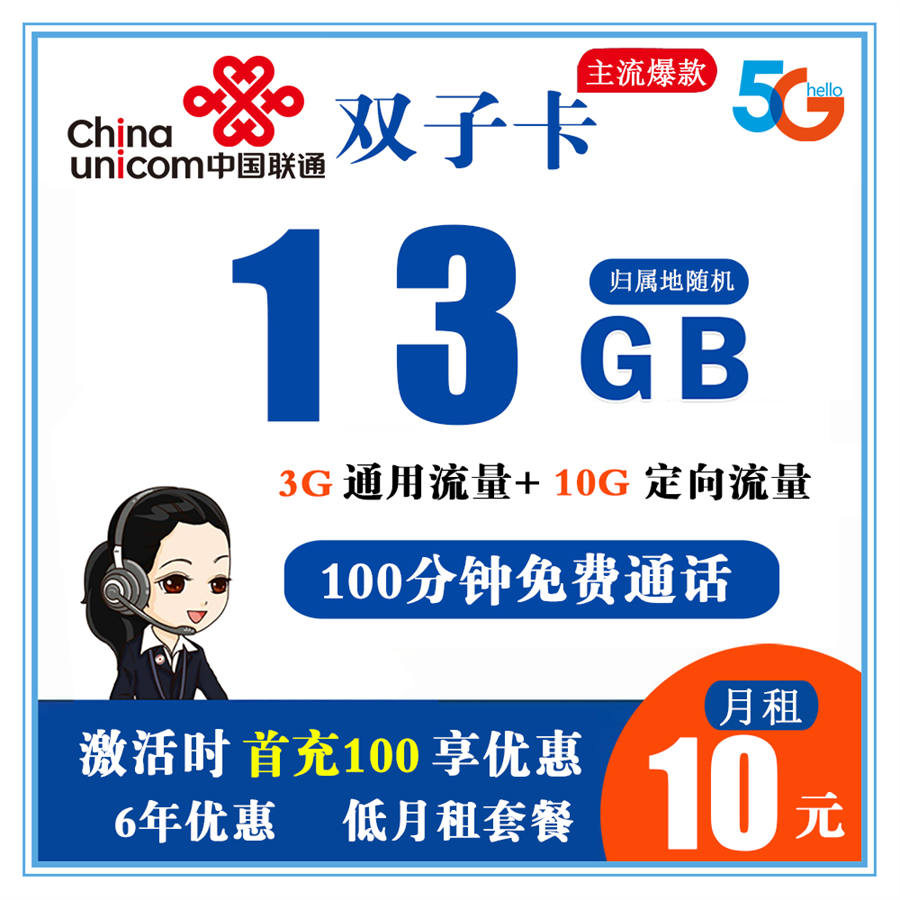 2352 | 联通双子卡10元包3G通用+10G定向+100分钟通话