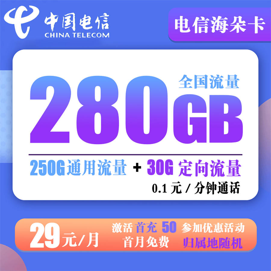 电信海朵卡 29元280G流量+0.1元/分钟通话【长期可续约】