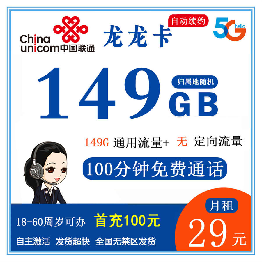 联通龙龙卡29元149G流量+100分钟（全国无禁区发货，自主激活，长期套餐）