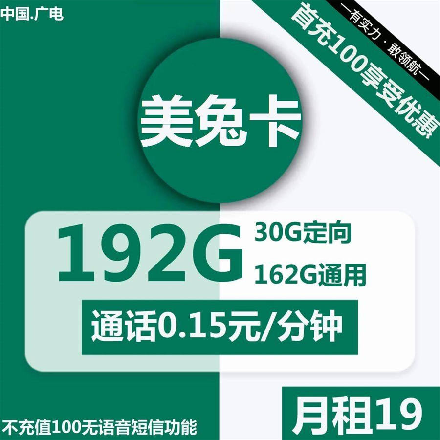 广电美兔卡19元192G流量+通话0.15元/分钟