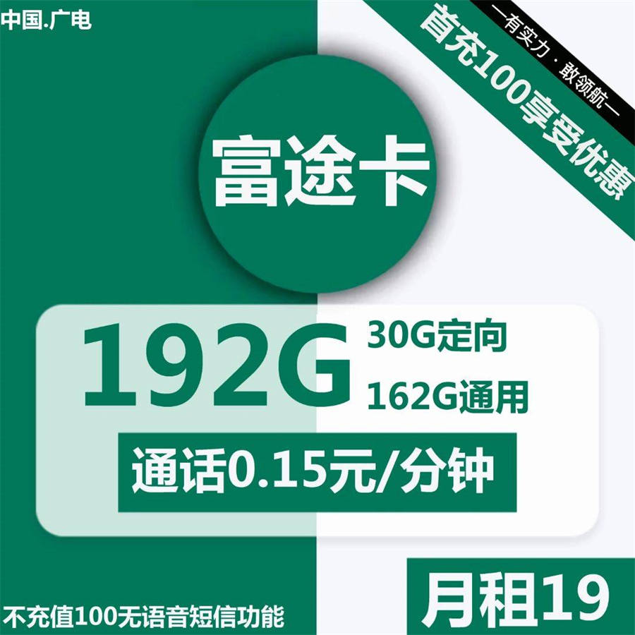 广电富途卡19元192G流量+通话0.15元/分钟