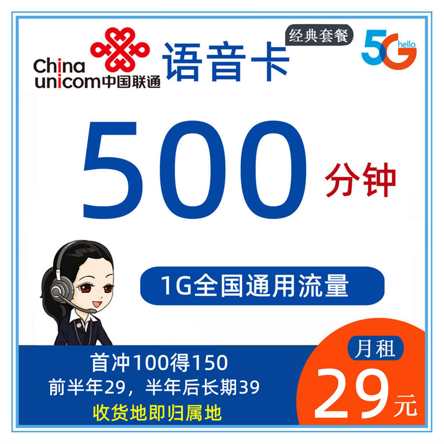 联通语音卡29元1G通用流量+500分钟通话【收货地即归属地】