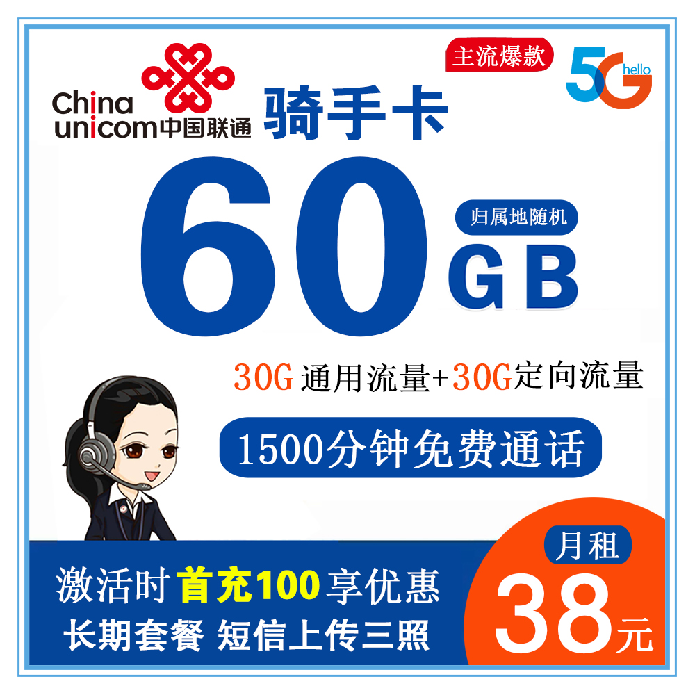 【电销卡】W672/联通骑手卡38元60G流量+1500分钟通话