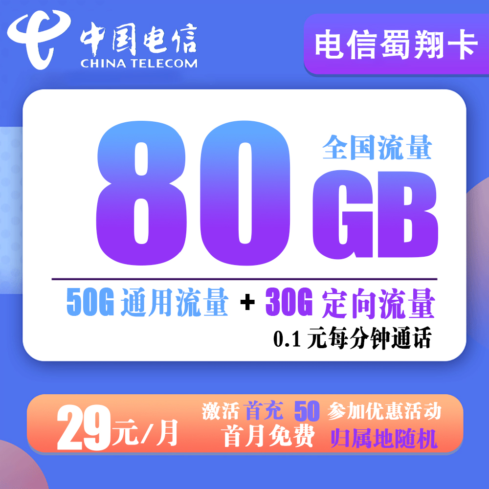 电信星卡29元80G流量+0.1元每分钟通话【只发四川省内】