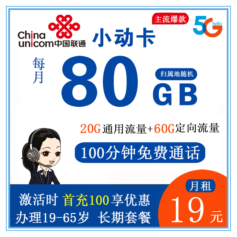 联通小动卡19元80G流量+100分钟免费通话