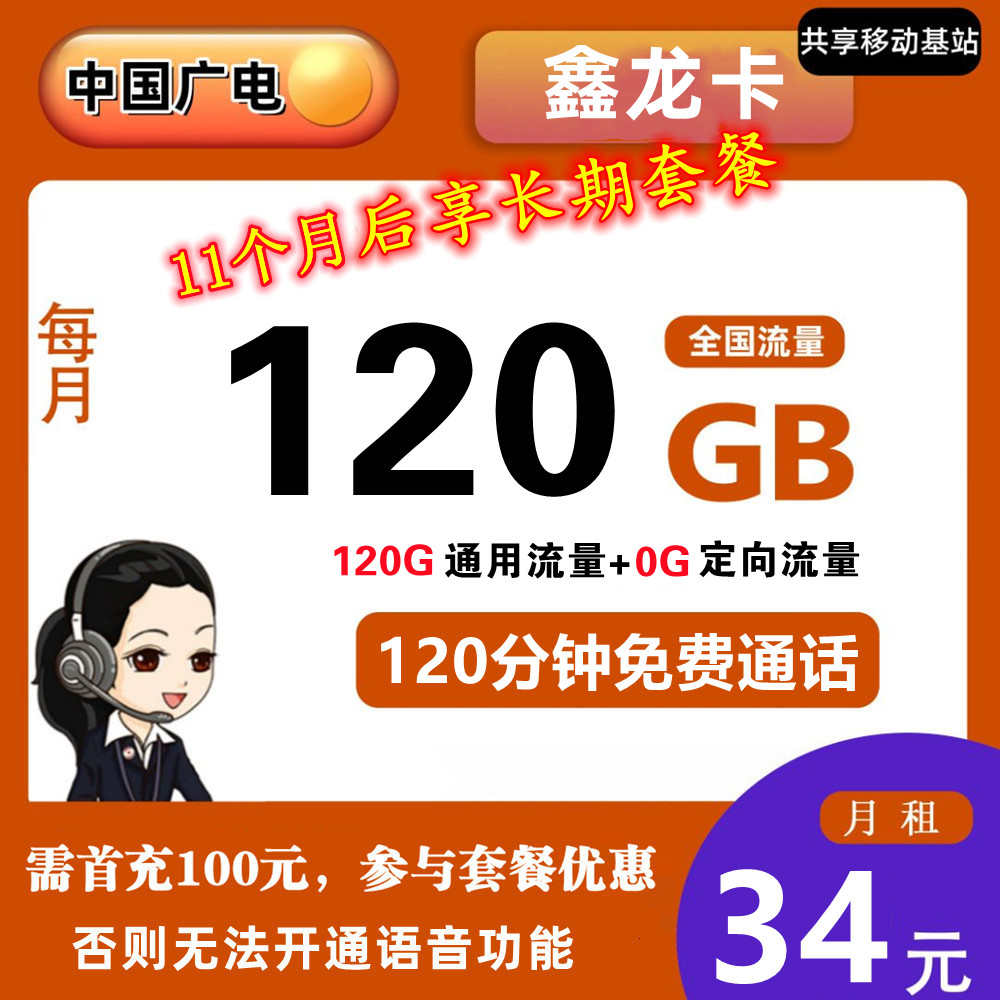 广电鑫龙卡34元120G流量+120分钟通话【12年套餐】