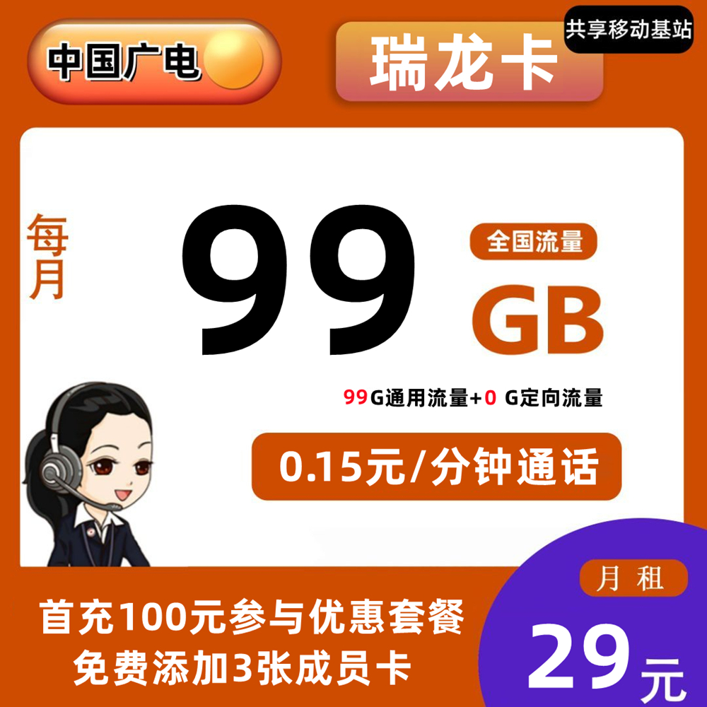 广电瑞龙卡24元99G流量+0.15元/分钟通话【长期套餐】