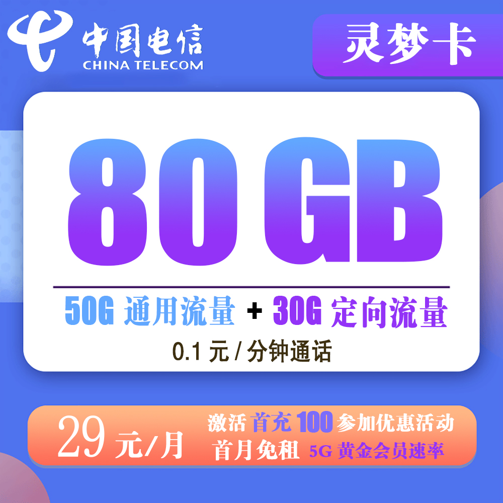 电信灵梦卡29元80G流量+0.1元/分钟通话【长期套餐】