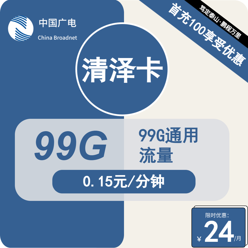 70431-广电清泽卡24元包99G通用+通话0.15元/分钟